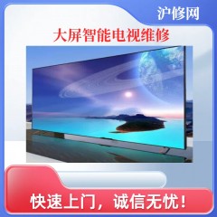 4K大屏智能电视维修