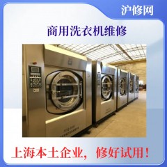 商用洗衣机维修　　　　　　　　　　